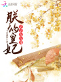 朕的皇妃是朵毒玫瑰
