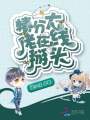 精分大佬在線(xiàn)掰頭