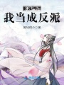 穿書之我當成反派