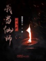 我當(dāng)仙師那幾年