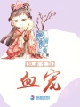 奴家不當血寵