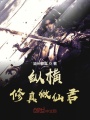 縱橫修真做仙君