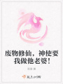 廢物修仙，神使要我做他老婆！