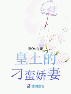 皇上的刁蠻嬌妻