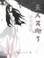 安總你的夫人又跑了
