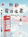 他的眉目溫柔