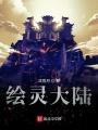 繪靈大陸