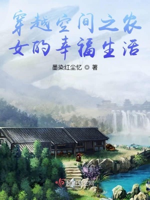 穿越空間之農女的幸福生活