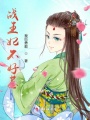 戰王妃不好惹
