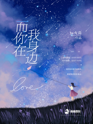 而你在我身邊