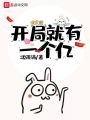 開局就有一個(gè)億