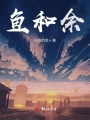 魚和余