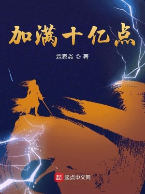 加滿十億點