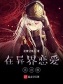 在異界戀愛這點事