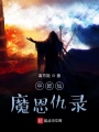 中歐仙魔恩仇錄