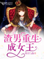 渣男重生成女王