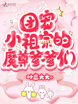 團寵小祖宗的魔尊爹爹們