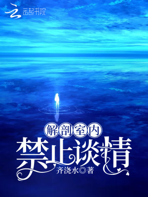 解剖室內(nèi)禁止談情
