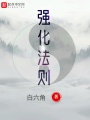 強(qiáng)化法則
