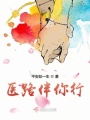 醫路伴你行