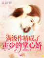 滿(mǎn)級(jí)作精成了霍少的掌心嬌