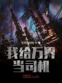 我給萬界當司機