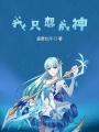 我只想成神