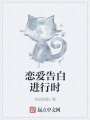 戀愛告白進(jìn)行時(shí)
