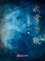 我掌萬技