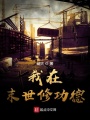 我在末世修功德