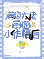 滿級大佬穿成小作精后