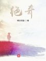 絕奇