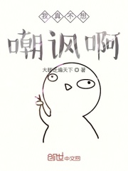 我真不想嘲諷啊