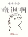 我真不想嘲諷啊