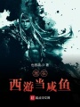 混在西游當咸魚(yú)
