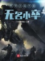 機甲之我不是無名小卒