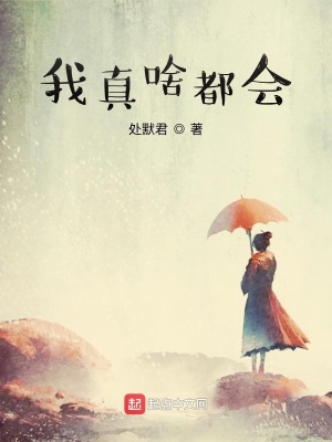 我真啥都會
