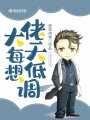 大佬每天想低調