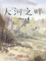 大河之畔