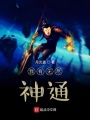 我有無盡神通