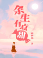 余生有點甜