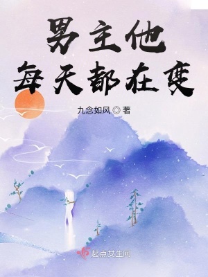 男主他每天都在變