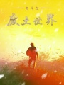 奮斗在廢土世界
