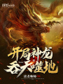 開局神龍吞天噬地