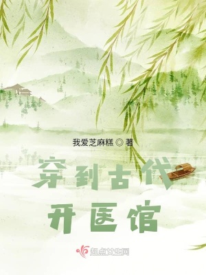 穿到古代開(kāi)醫(yī)館