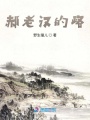 郝老漢的路