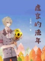 虛空的流年