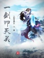 一劍叩天關(guān)