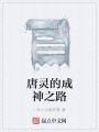 唐靈的成神之路