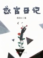 感官日記